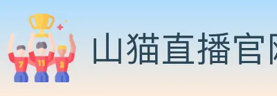 山猫直播官网 Logo